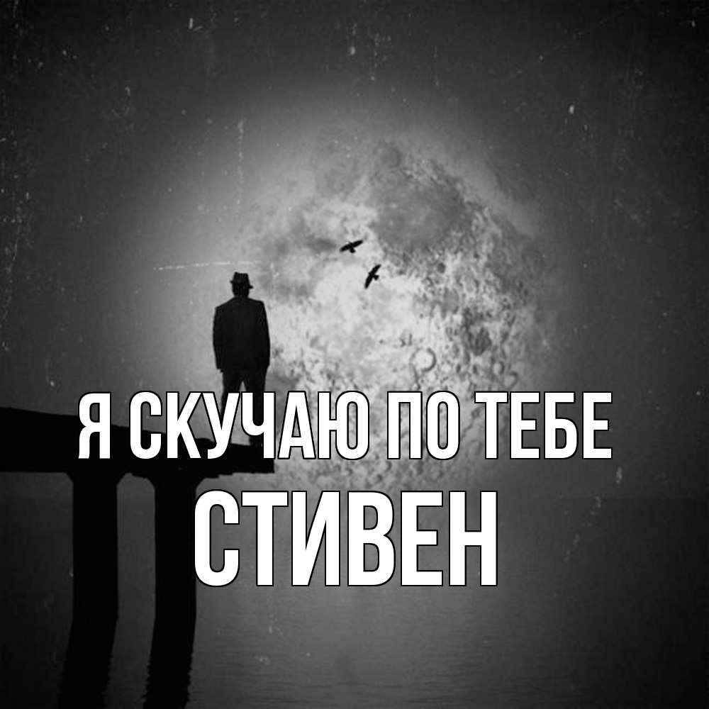 Открытка  с именем. Стивен, Я скучаю по тебе  