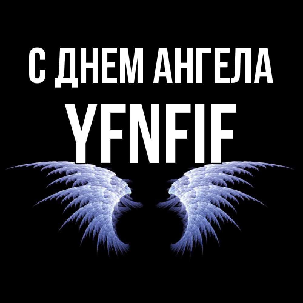 Открытка  с именем. yfnfif, С днем ангела  