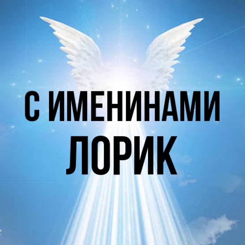 Картинка С именинами, Лорик