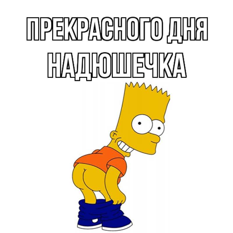 Картинка Прекрасного дня, Надюшечка