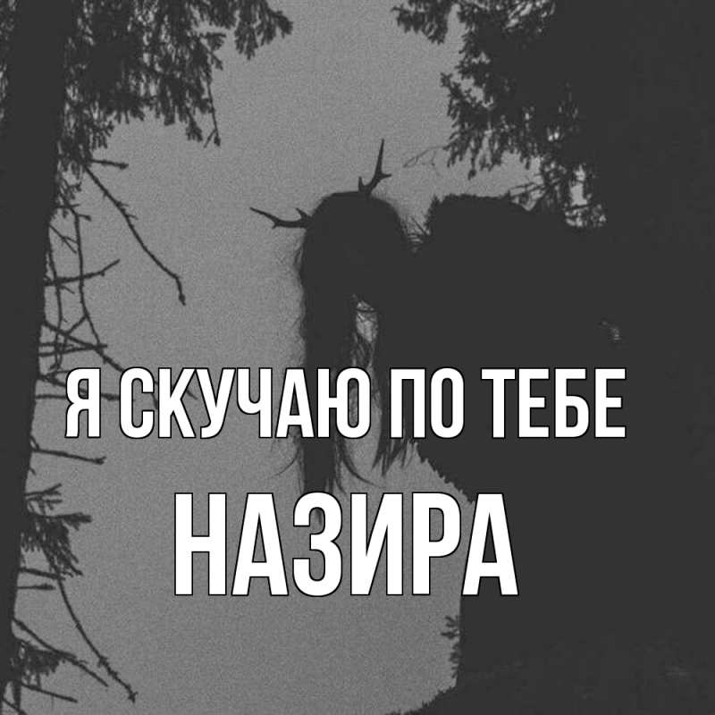 Картинка Я скучаю по тебе, Назира