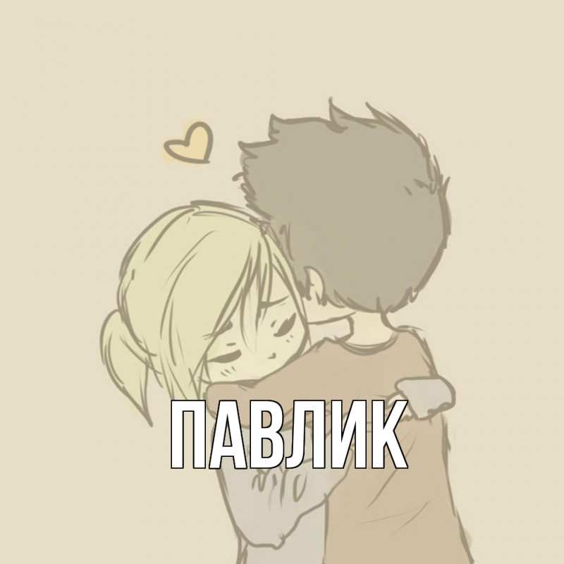 Картинка  с именем , Павлик