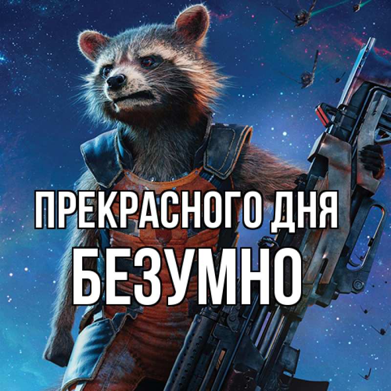 Картинка Прекрасного дня, безумно