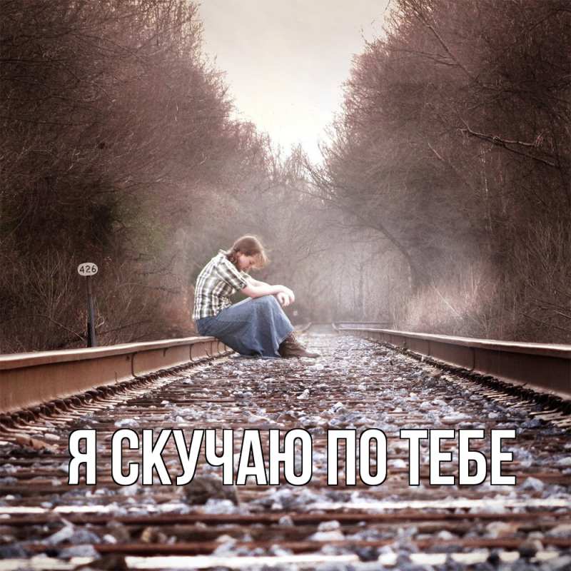Картинка Я скучаю по тебе, 
