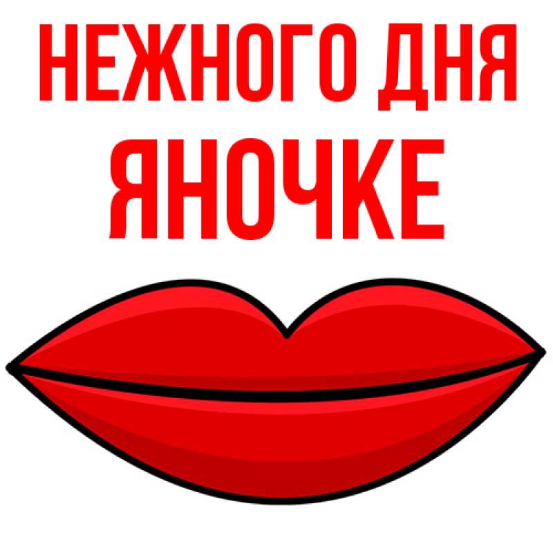 Картинка Нежного дня, яночке