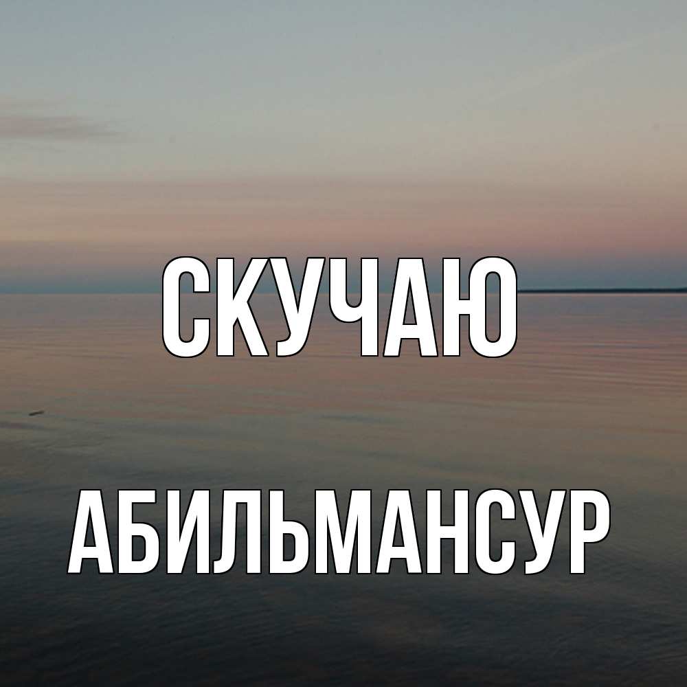 Открытка  с именем. Абильмансур, Скучаю  