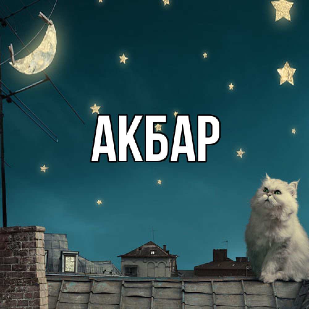 Открытка  с именем. Акбар, Главная  