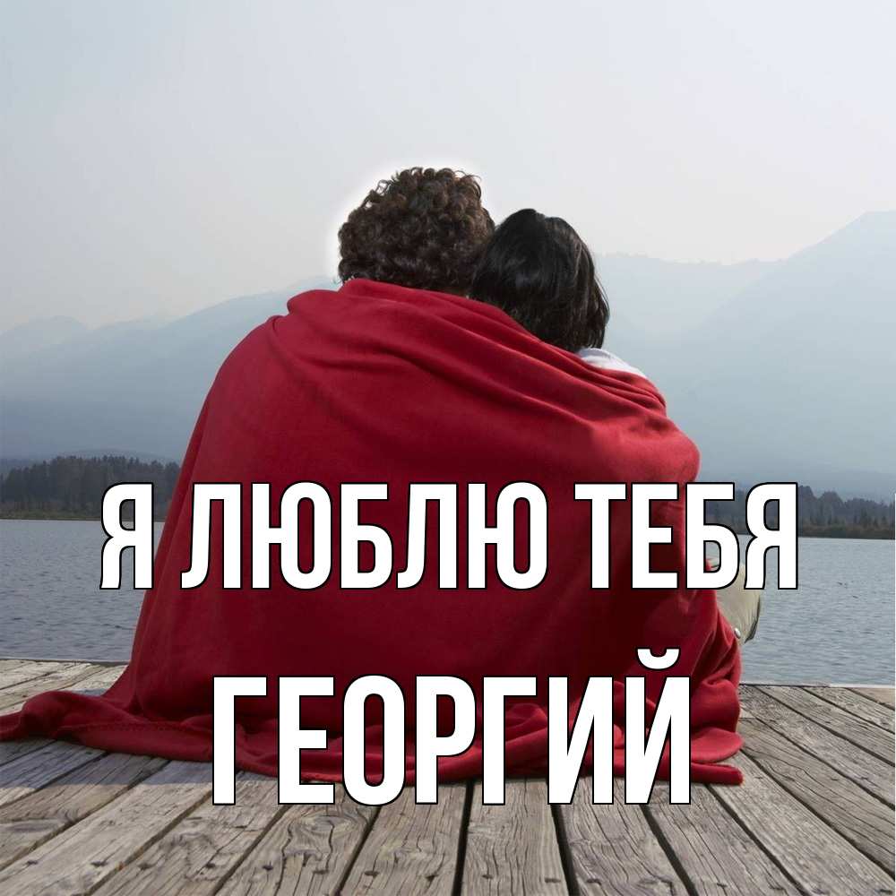 Открытка  с именем. Георгий, Я люблю тебя  