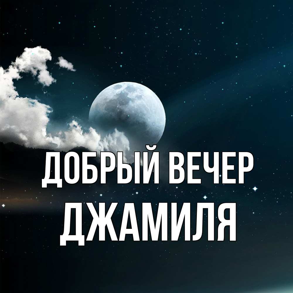 Открытка  с именем. Джамиля, Добрый вечер  