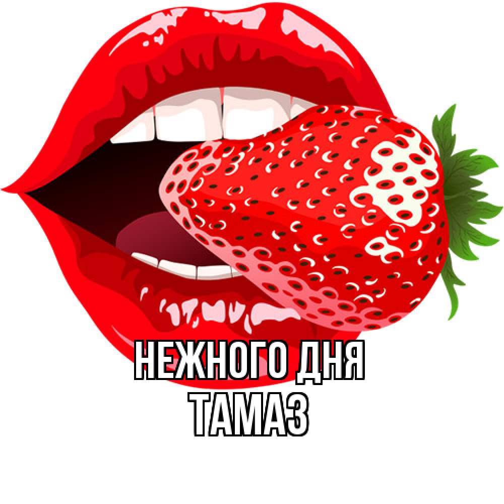 Открытка  с именем. Тамаз, Нежного дня  