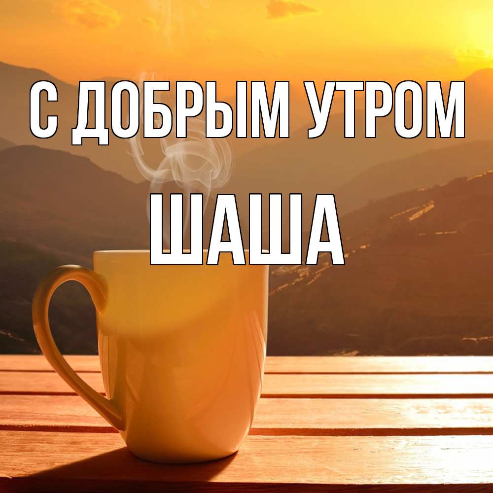 Открытка  с именем. Шаша, С добрым утром  