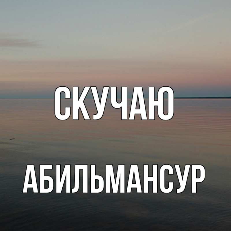 Картинка Скучаю, Абильмансур