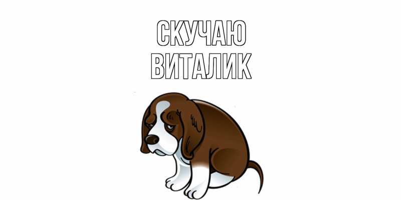Картинка Скучаю, Виталик