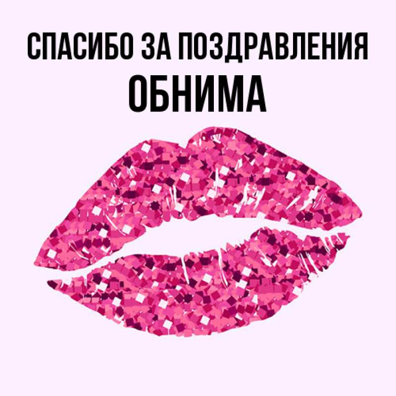 Картинка Спасибо за поздравления, Обнима