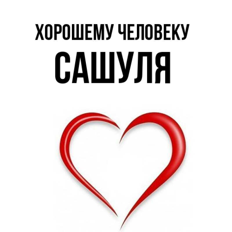 Картинка Хорошему человеку, Сашуля