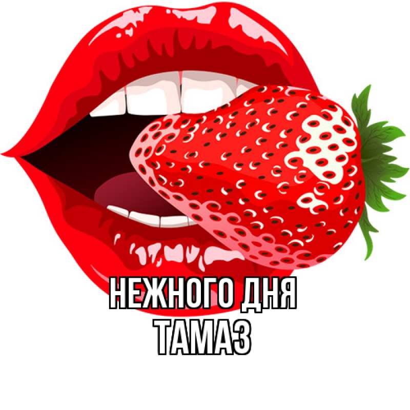 Картинка Нежного дня, Тамаз