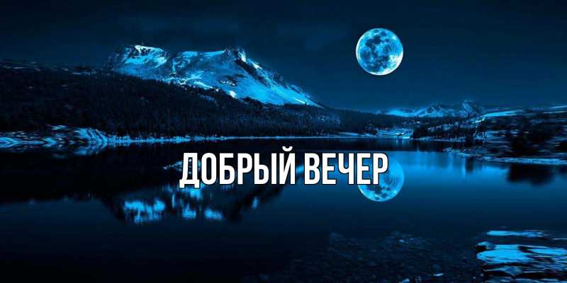 Картинка Добрый вечер, 
