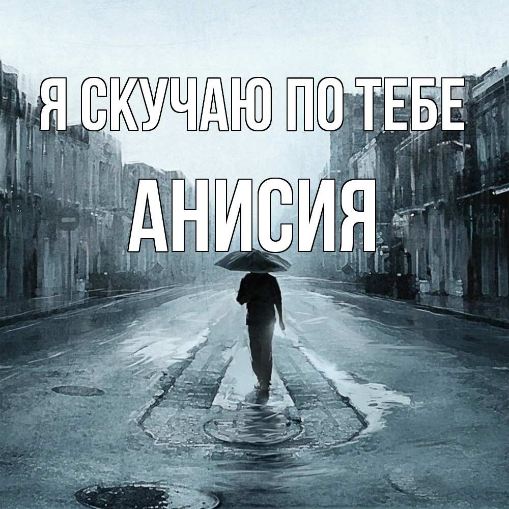 Открытка  с именем. Анисия, Я скучаю по тебе  