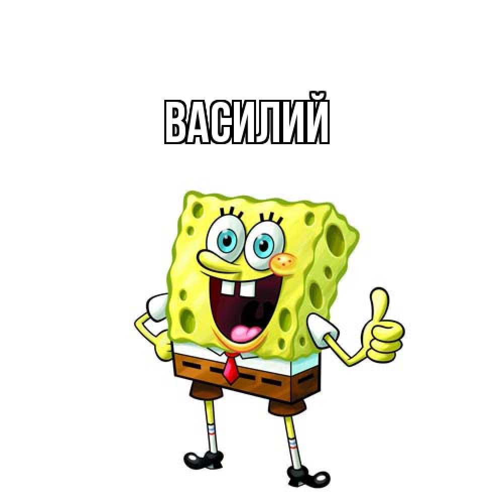 Открытка  с именем. Василий, Главная  