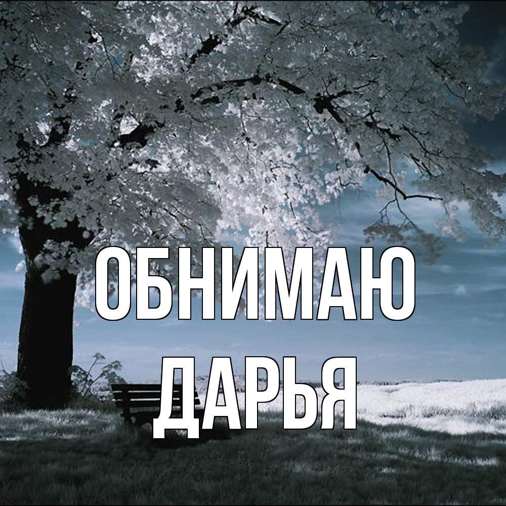Открытка  с именем. Дарья, Обнимаю  