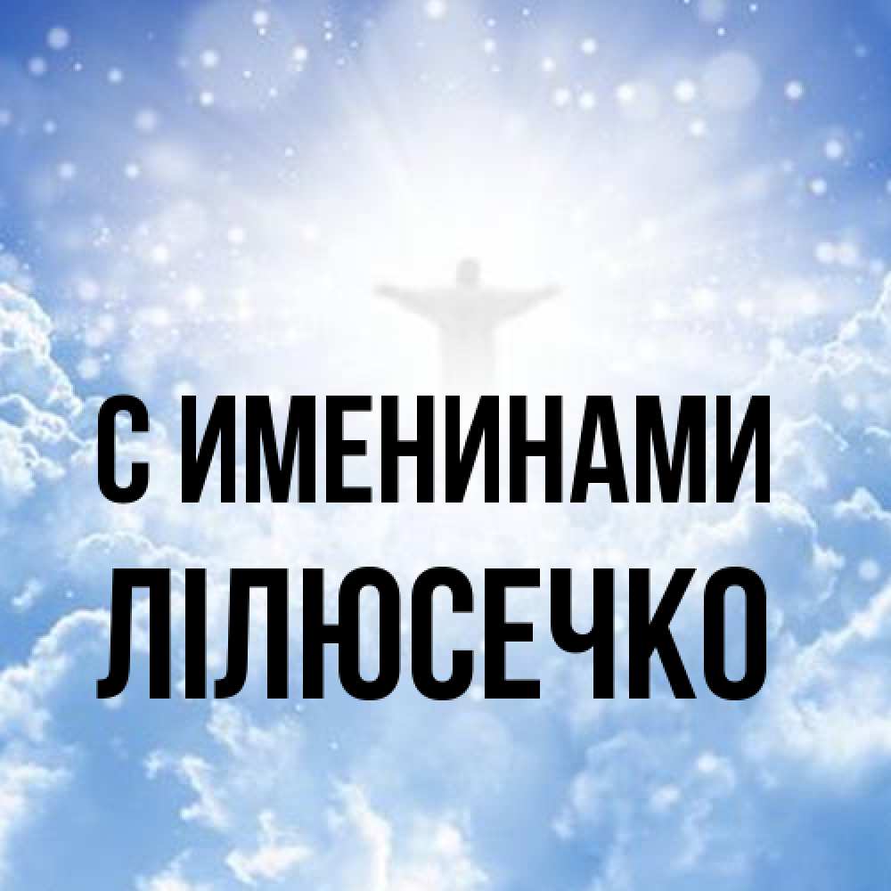 Открытка  с именем. Лілюсечко, С именинами  