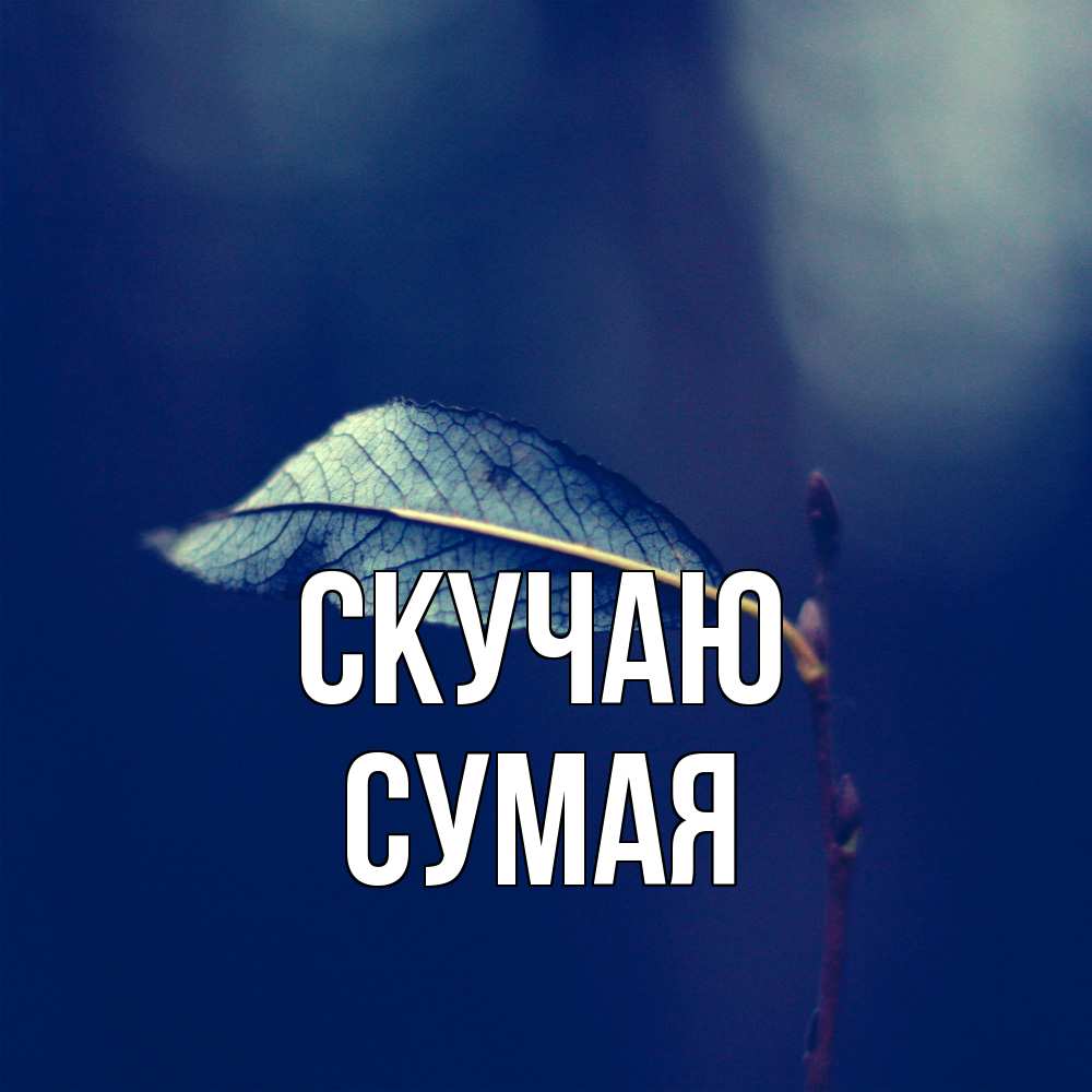 Открытка  с именем. Сумая, Скучаю  