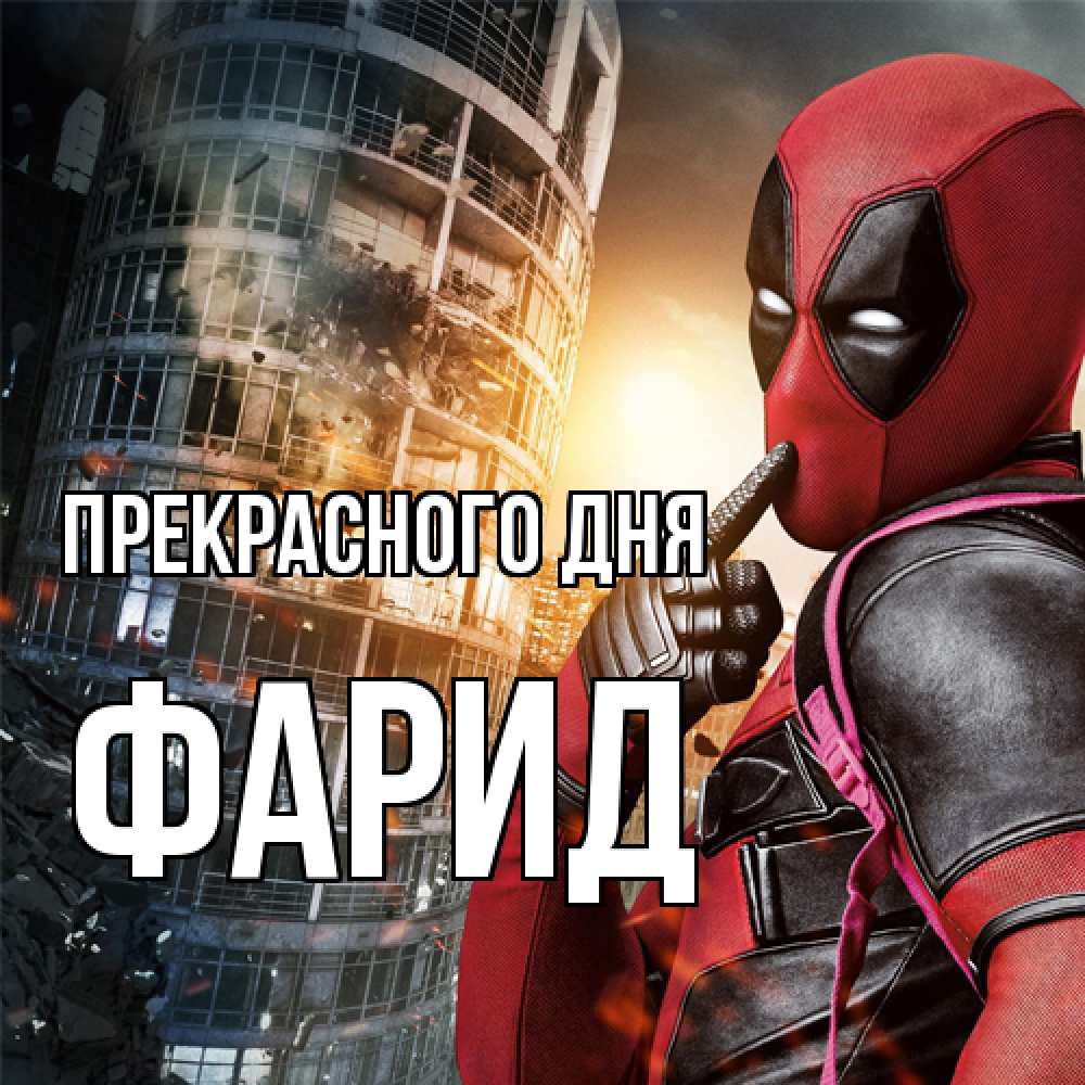 Открытка  с именем. Фарид, Прекрасного дня  