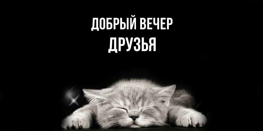 Открытка  с именем. друзья, Добрый вечер  
