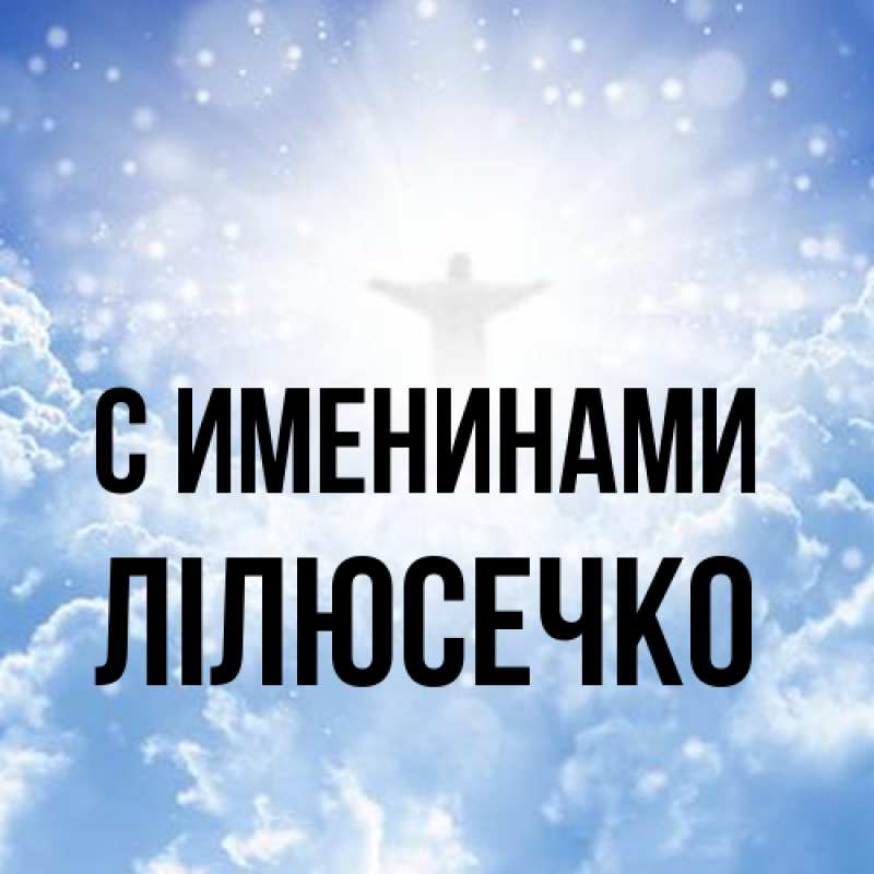 Картинка С именинами, Лілюсечко