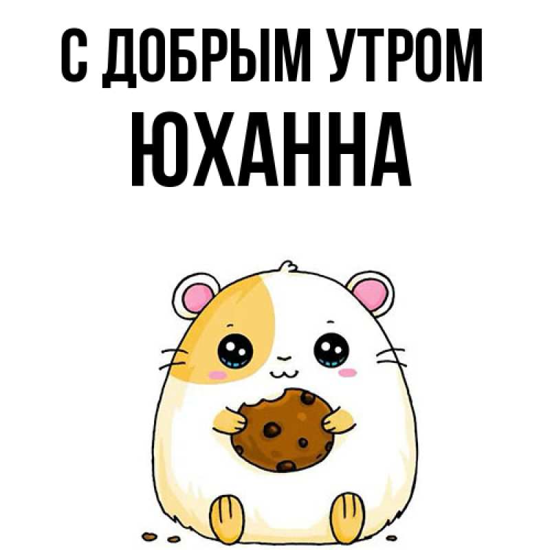 Картинка С добрым утром, Юханна