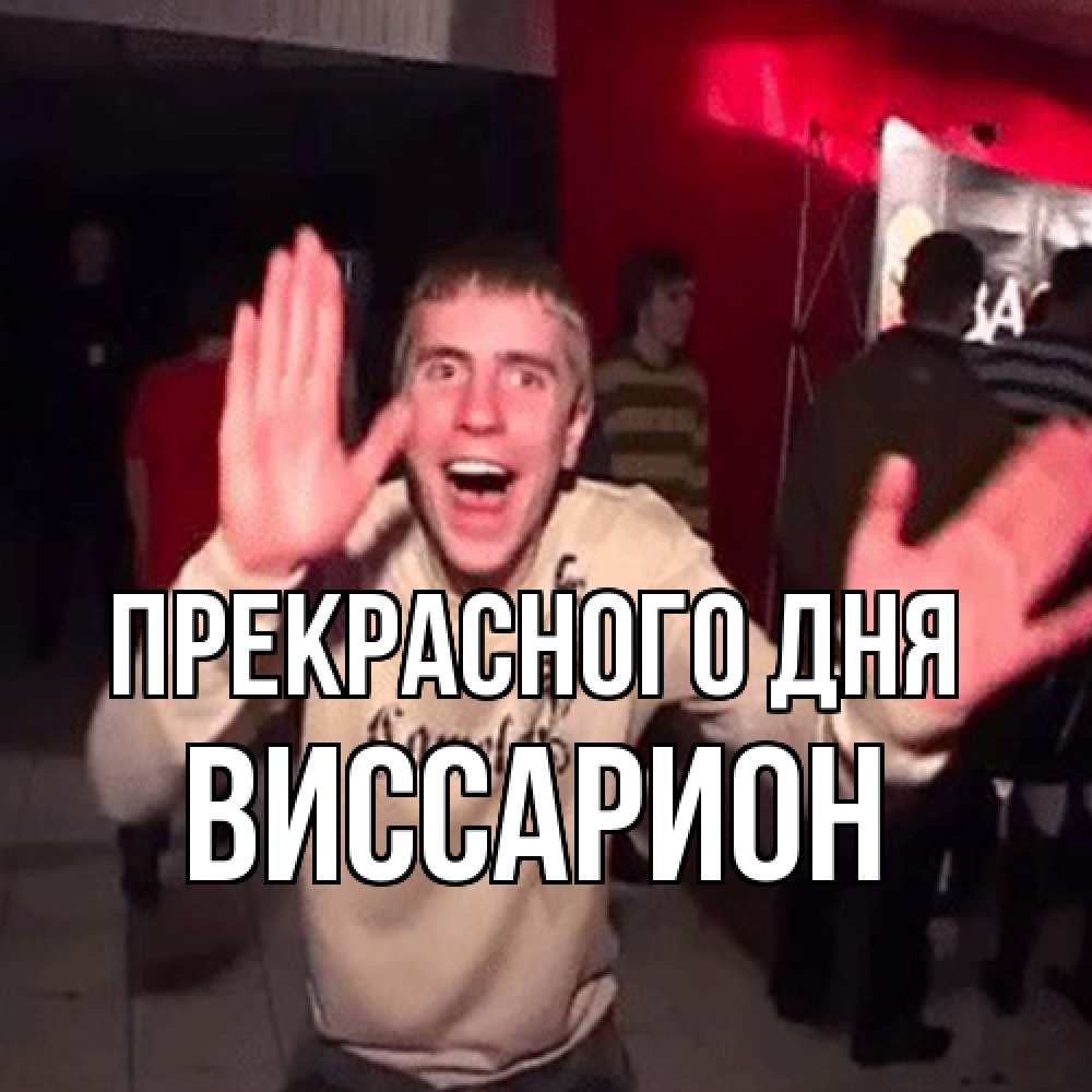 Открытка  с именем. Виссарион, Прекрасного дня  