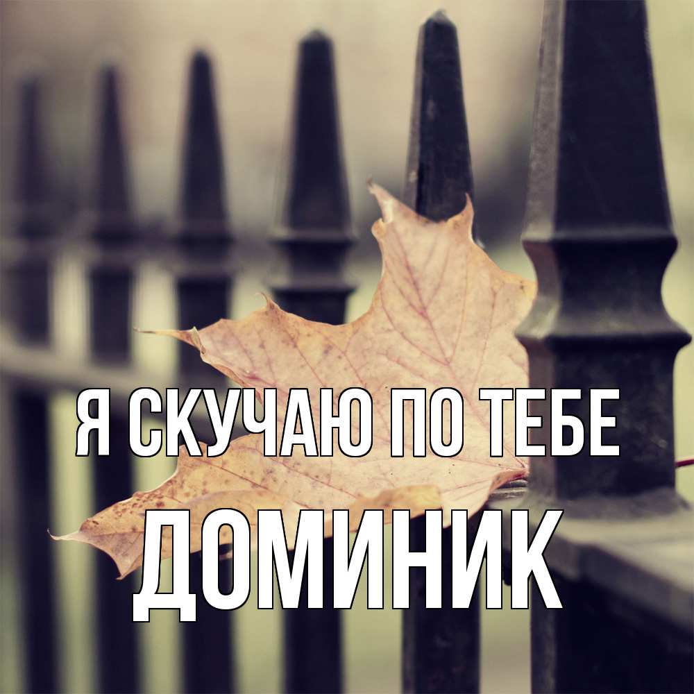 Открытка  с именем. Доминик, Я скучаю по тебе  