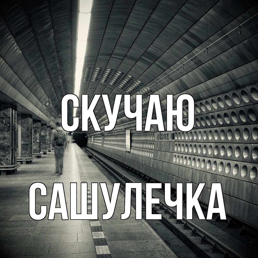 Открытка  с именем. Сашулечка, Скучаю  