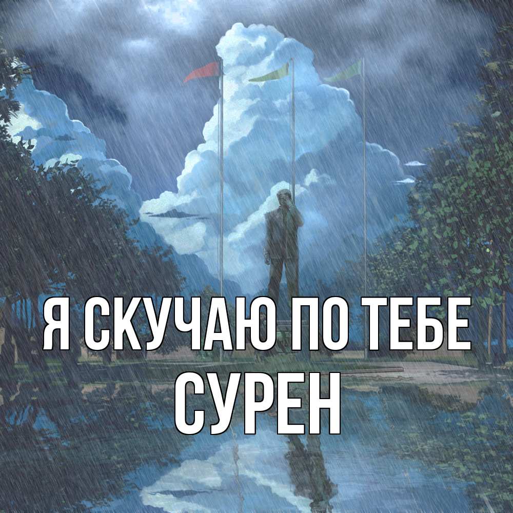 Открытка  с именем. Сурен, Я скучаю по тебе  
