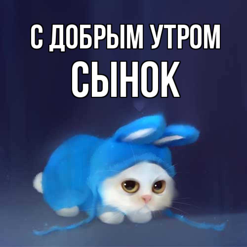 Открытка  с именем. Сынок, С добрым утром  