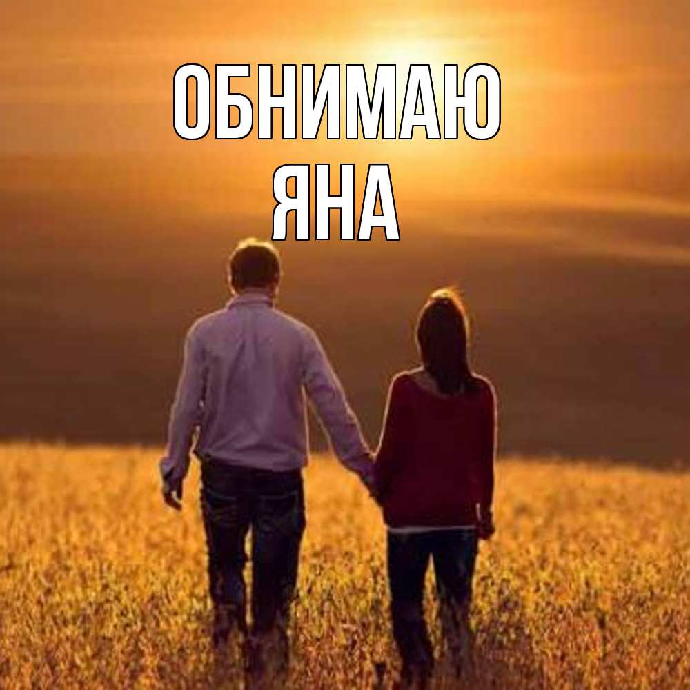 Открытка  с именем. Яна, Обнимаю  