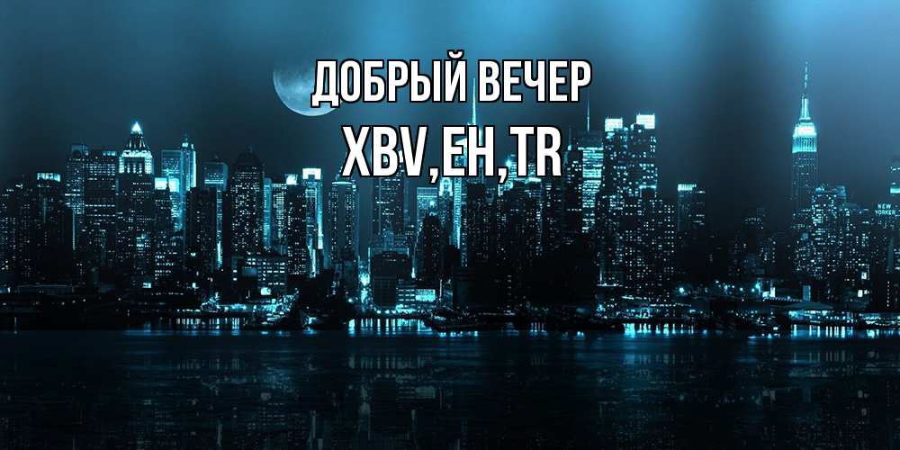 Открытка  с именем. xbv, Добрый вечер  