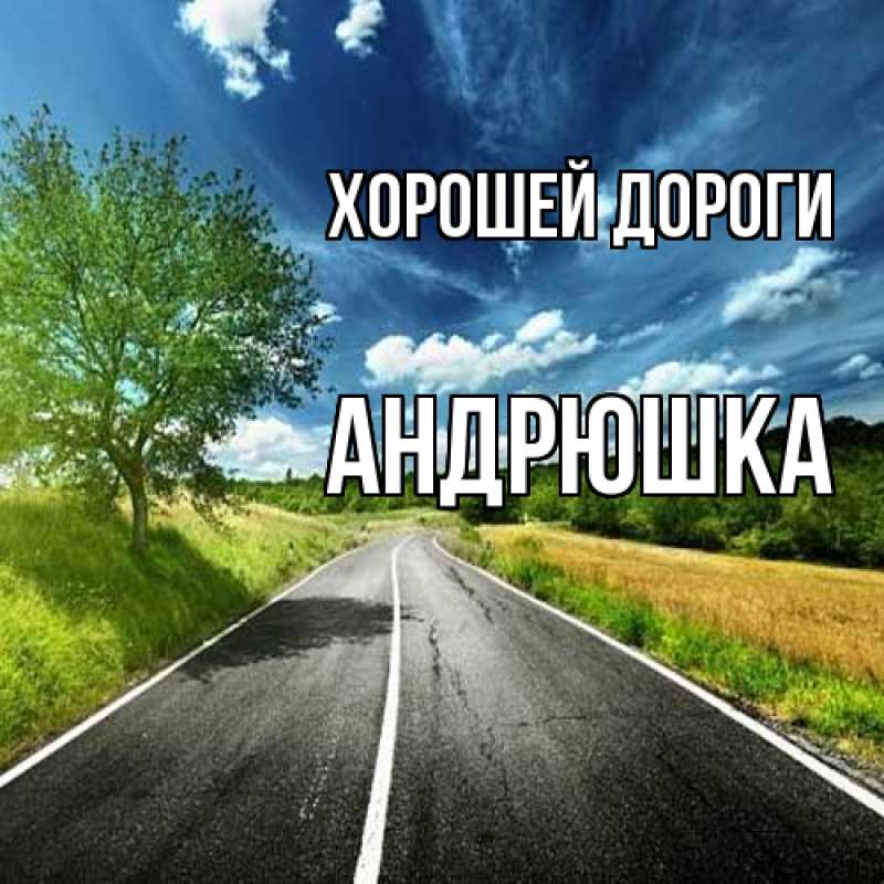 Картинка Хорошей дороги, Андрюшка
