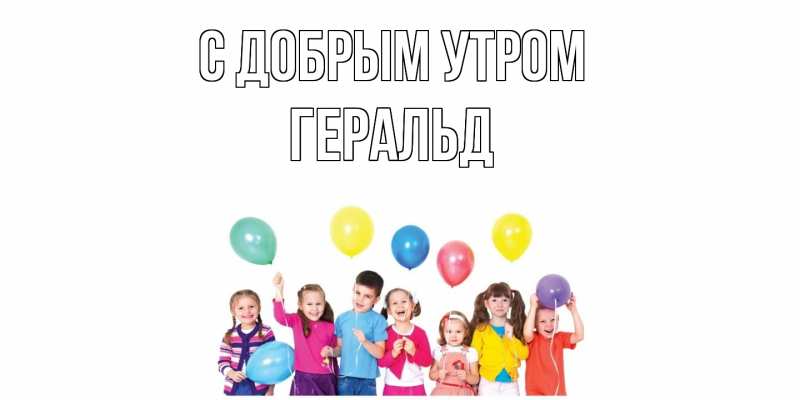 Картинка С добрым утром, Геральд