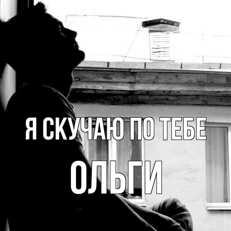 Картинка Я скучаю по тебе, Ольги
