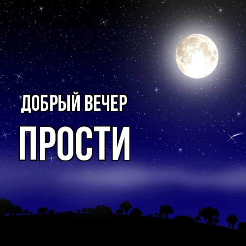 Открытка с именем, прости, Добрый вечер