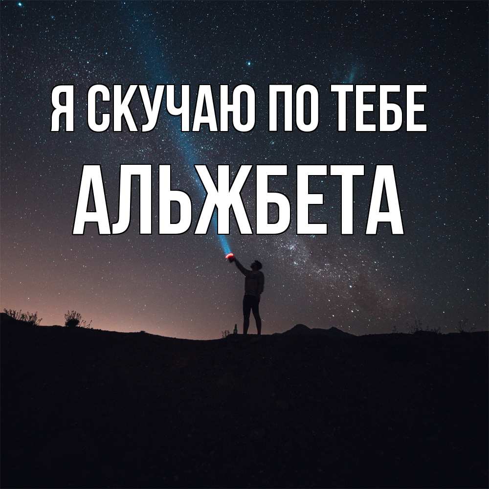 Открытка  с именем. Альжбета, Я скучаю по тебе  