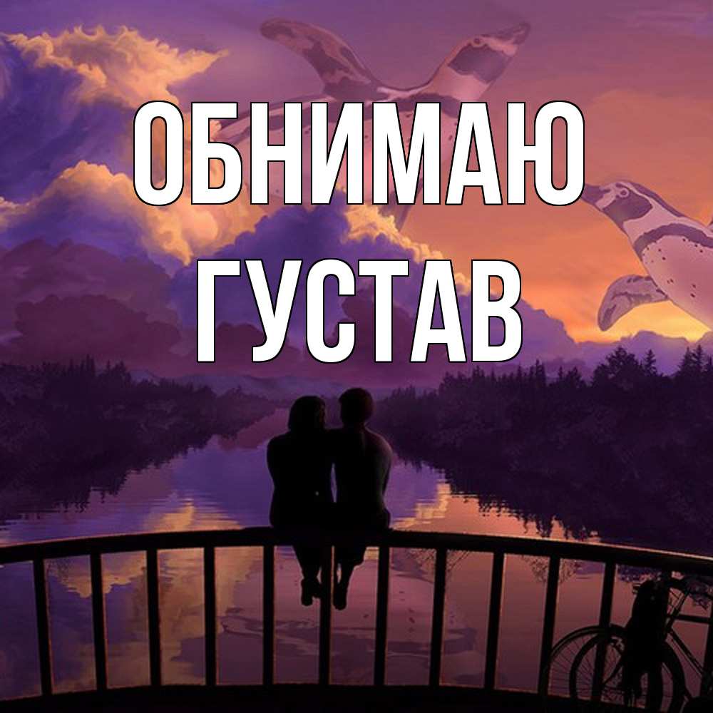 Открытка  с именем. Густав, Обнимаю  