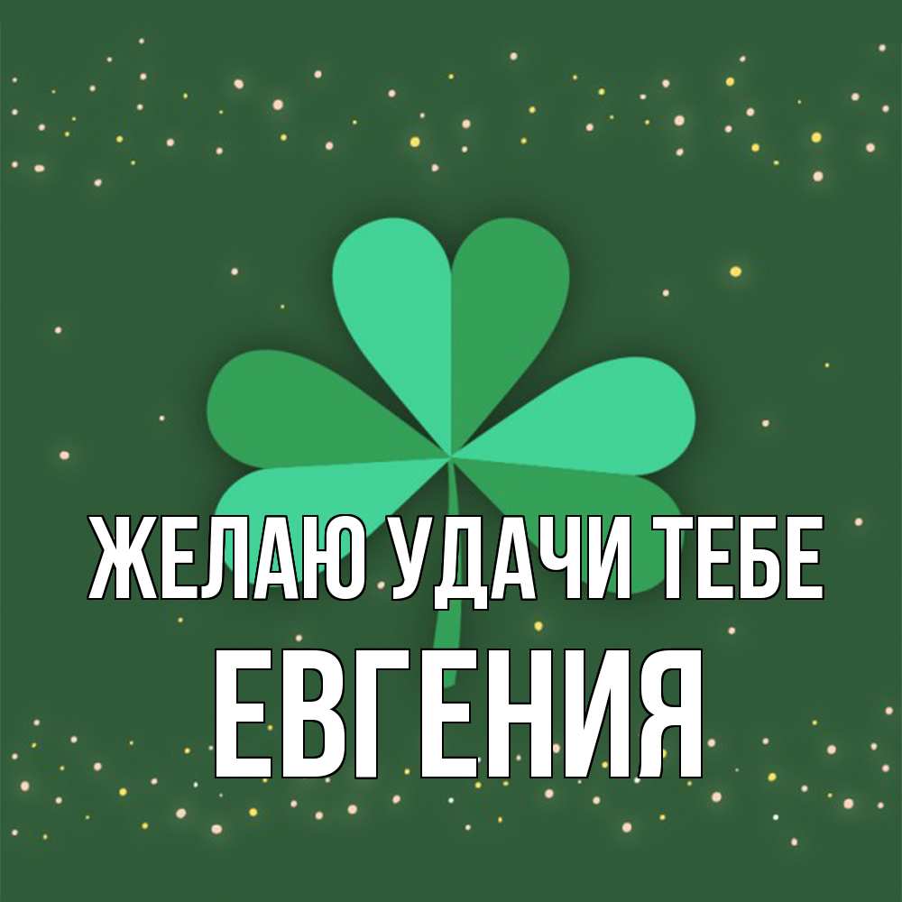Открытка  с именем. Евгения, Желаю удачи тебе  