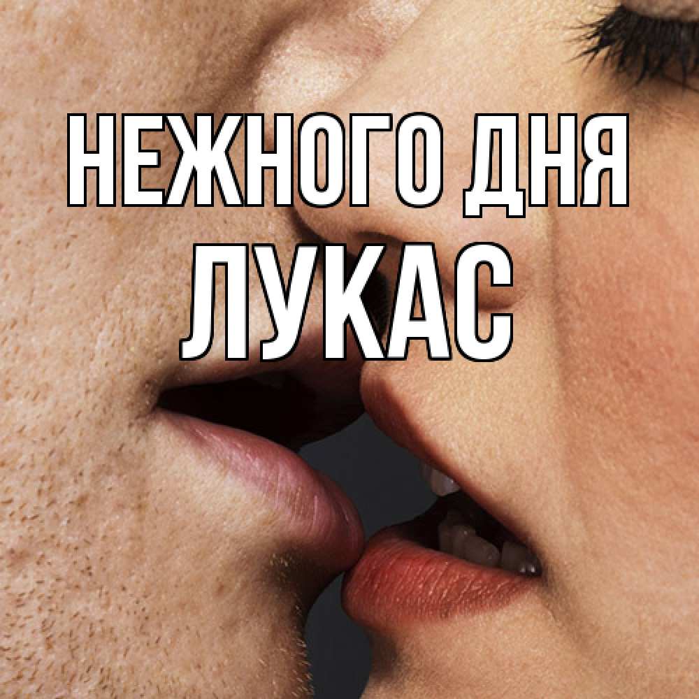 Открытка  с именем. Лукас, Нежного дня  