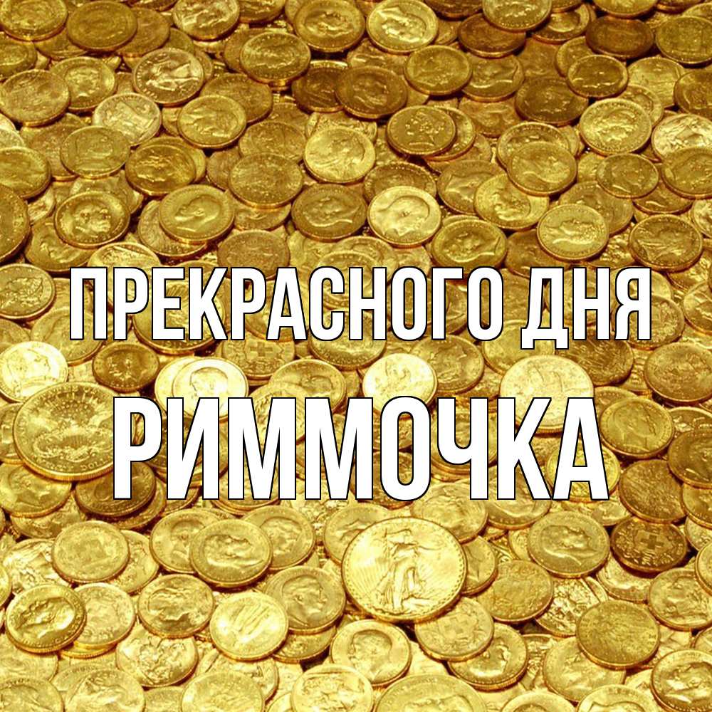 Открытка  с именем. Риммочка, Прекрасного дня  