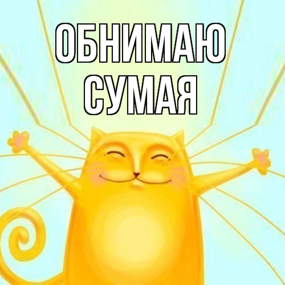 Открытка  с именем. Сумая, Обнимаю  