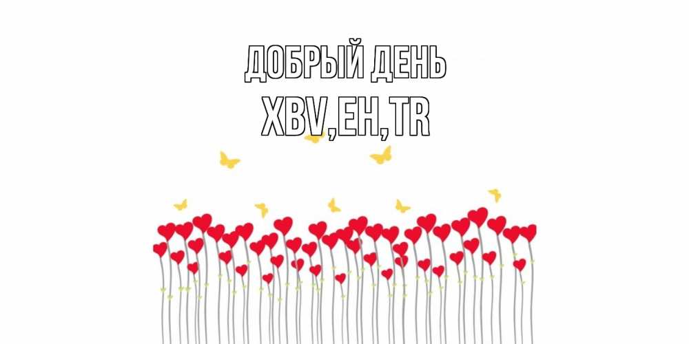 Открытка  с именем. xbv, Добрый день  