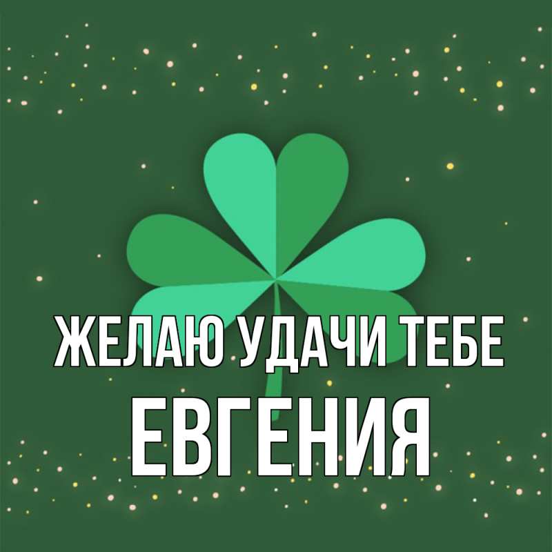 Картинка Желаю удачи тебе, Евгения