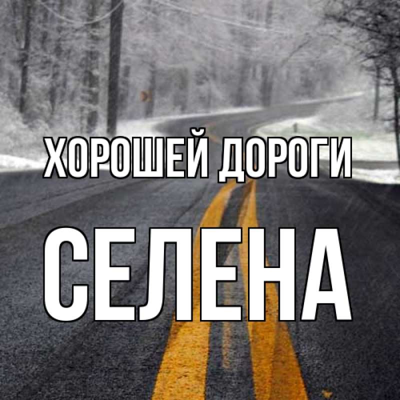 Картинка Хорошей дороги, Селена